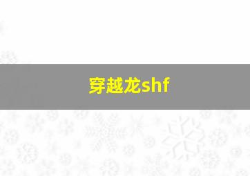 穿越龙shf