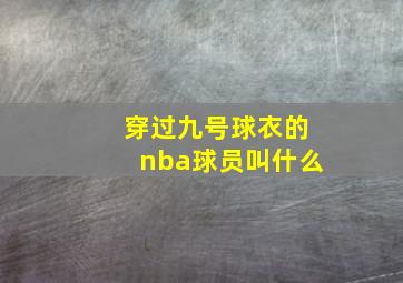 穿过九号球衣的nba球员叫什么