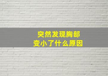 突然发现胸部变小了什么原因