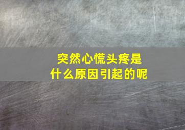 突然心慌头疼是什么原因引起的呢