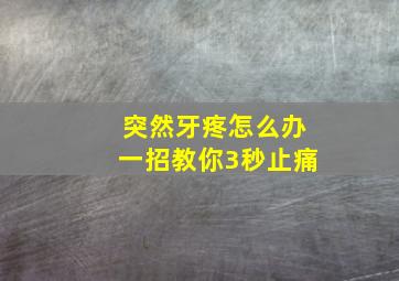 突然牙疼怎么办一招教你3秒止痛