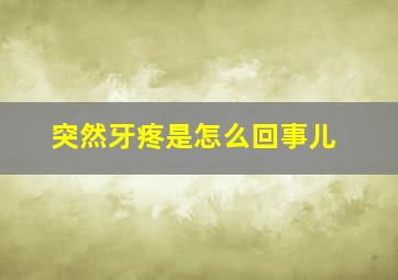 突然牙疼是怎么回事儿