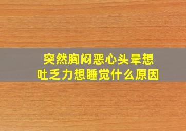 突然胸闷恶心头晕想吐乏力想睡觉什么原因