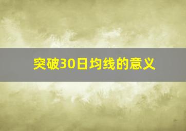 突破30日均线的意义