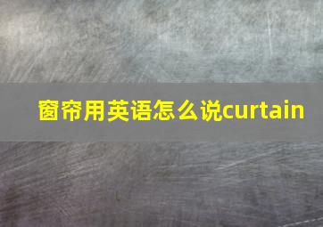 窗帘用英语怎么说curtain