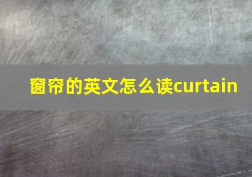 窗帘的英文怎么读curtain