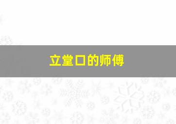 立堂口的师傅