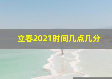 立春2021时间几点几分