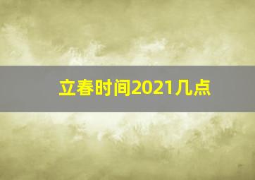 立春时间2021几点