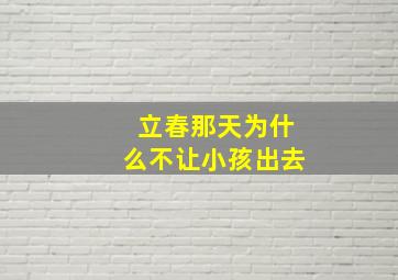 立春那天为什么不让小孩出去