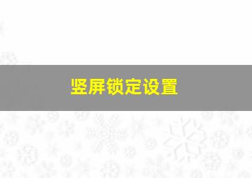 竖屏锁定设置