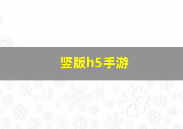 竖版h5手游