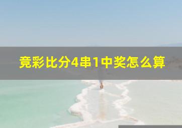 竞彩比分4串1中奖怎么算