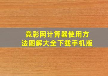 竞彩网计算器使用方法图解大全下载手机版