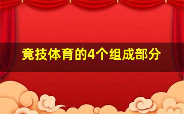 竞技体育的4个组成部分