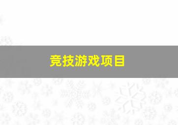 竞技游戏项目