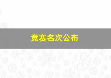 竞赛名次公布