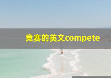 竞赛的英文compete