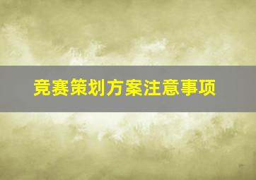 竞赛策划方案注意事项