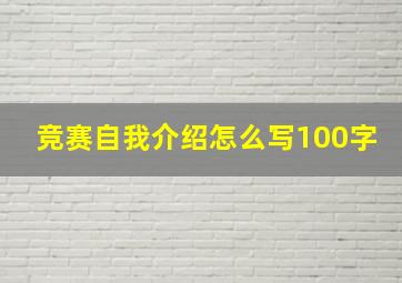 竞赛自我介绍怎么写100字