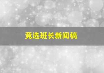 竞选班长新闻稿