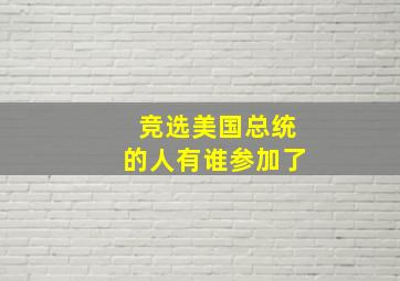 竞选美国总统的人有谁参加了