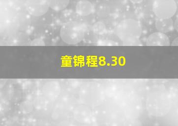 童锦程8.30