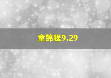 童锦程9.29