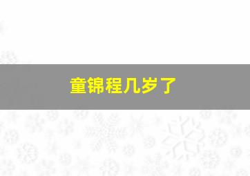 童锦程几岁了