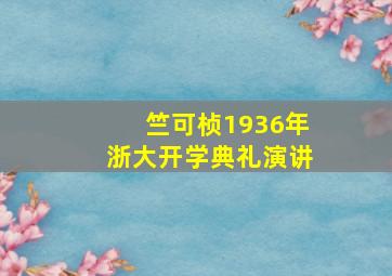 竺可桢1936年浙大开学典礼演讲