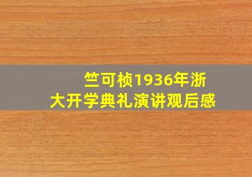 竺可桢1936年浙大开学典礼演讲观后感