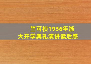 竺可桢1936年浙大开学典礼演讲读后感