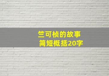 竺可桢的故事简短概括20字