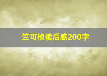 竺可桢读后感200字