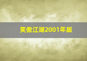 笑傲江湖2001年版