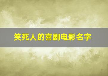 笑死人的喜剧电影名字