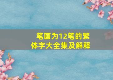 笔画为12笔的繁体字大全集及解释