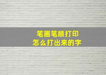 笔画笔顺打印怎么打出来的字