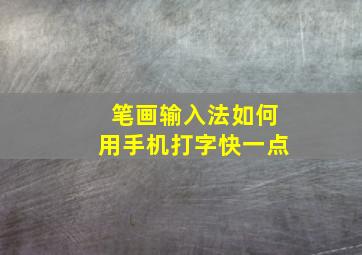 笔画输入法如何用手机打字快一点