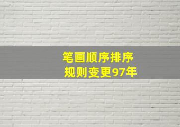 笔画顺序排序规则变更97年