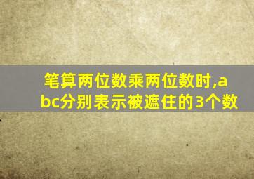 笔算两位数乘两位数时,abc分别表示被遮住的3个数