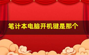 笔计本电脑开机键是那个