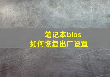 笔记本bios如何恢复出厂设置