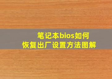 笔记本bios如何恢复出厂设置方法图解