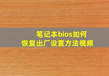 笔记本bios如何恢复出厂设置方法视频