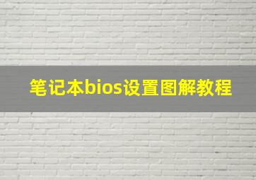 笔记本bios设置图解教程