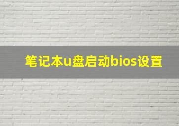 笔记本u盘启动bios设置