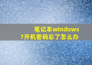 笔记本windows7开机密码忘了怎么办