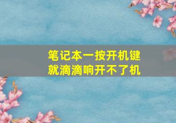 笔记本一按开机键就滴滴响开不了机