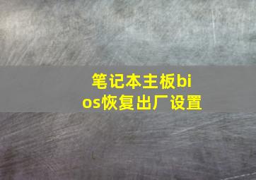 笔记本主板bios恢复出厂设置